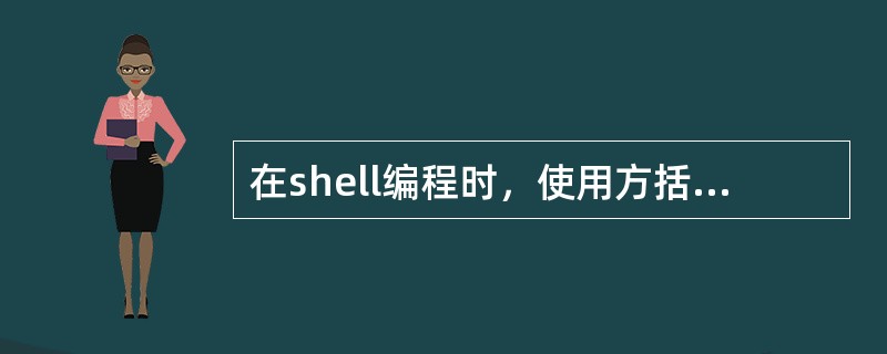 在shell编程时，使用方括号表示测试条件的规则是：方括号两边必须有（）。