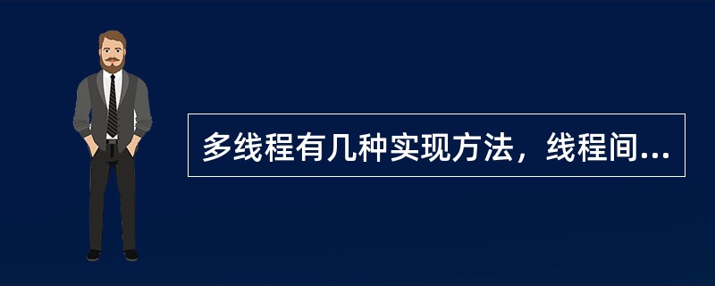 多线程有几种实现方法，线程间同步有几种实现方法，都是什么？