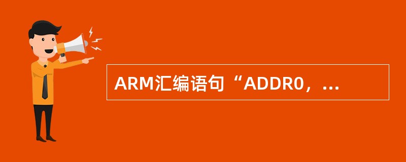 ARM汇编语句“ADDR0，R2，R3，LSL#1”的作用是（）。