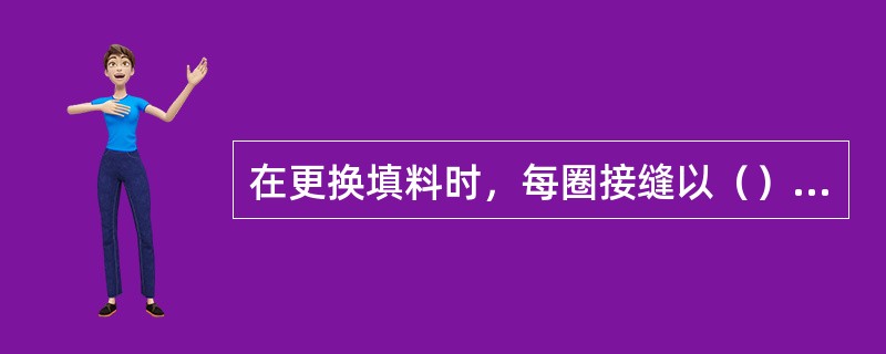 在更换填料时，每圈接缝以（）为宜。