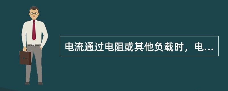 电流通过电阻或其他负载时，电位要发生变化，他们之间的电位差称为（）