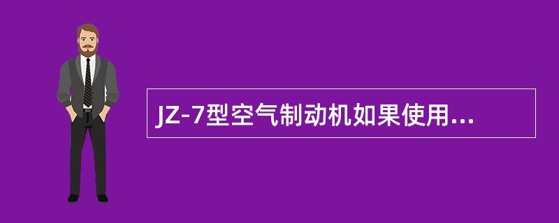 JZ-7型空气制动机如果使用自阀操纵时，机车制动、缓解不良，但使用单阀操纵正常时