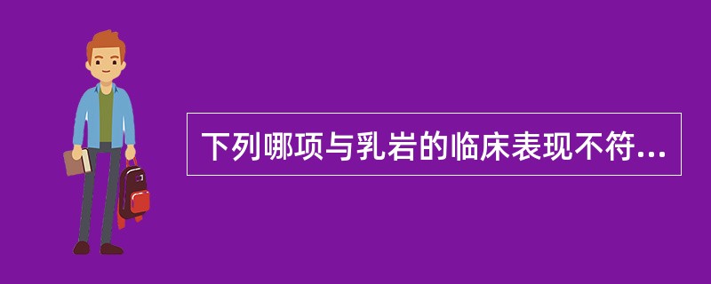 下列哪项与乳岩的临床表现不符：（）