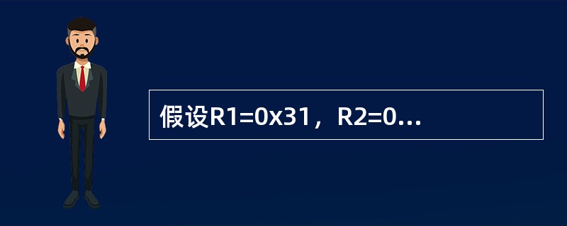 假设R1=0x31，R2=0x2则执行指令ADDR0，R1，R2LSL#3后，R
