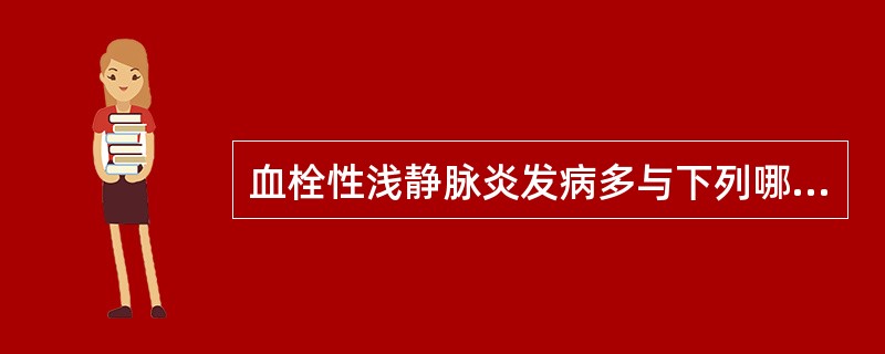 血栓性浅静脉炎发病多与下列哪项有关：（）