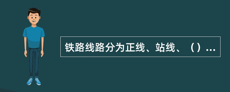 铁路线路分为正线、站线、（）线、岔线及特别用途线。