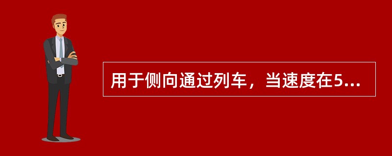 用于侧向通过列车，当速度在50km/h以上至80km/h时使用的单开道岔，不得小