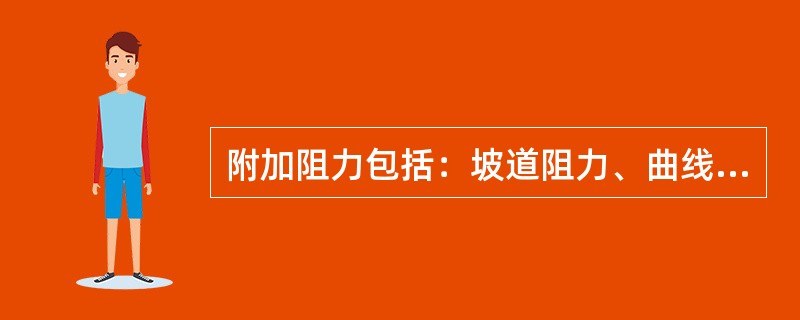 附加阻力包括：坡道阻力、曲线阻力、（）