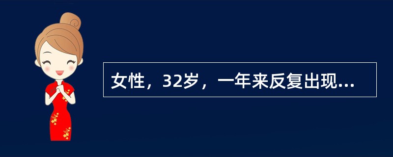 女性，32岁，一年来反复出现尿频、尿急、尿痛伴终末肉眼血尿，近一周又发作伴全程肉