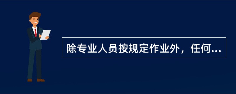 除专业人员按规定作业外，任何人员所携带的物件、作业工器具等须与回流线、架空地线、