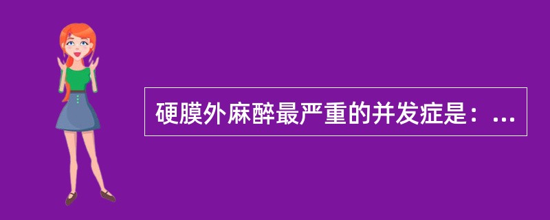 硬膜外麻醉最严重的并发症是：（）