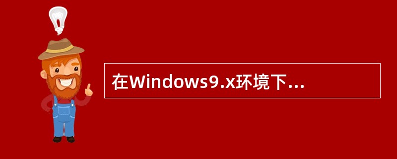 在Windows9.x环境下共享Unix/Linux中的用户目录的一个工具是（）