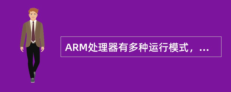 ARM处理器有多种运行模式，用户程序运行在其中的（）模式。