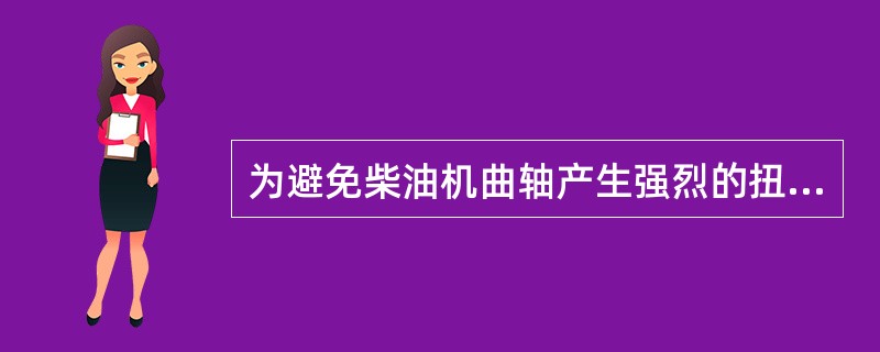 为避免柴油机曲轴产生强烈的扭转共振，在机车柴油机上均装有（）。