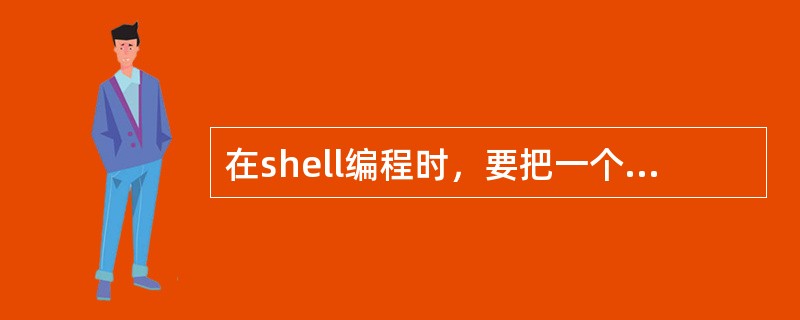 在shell编程时，要把一个用户的输入赋值给一个变量，使用（）命令。