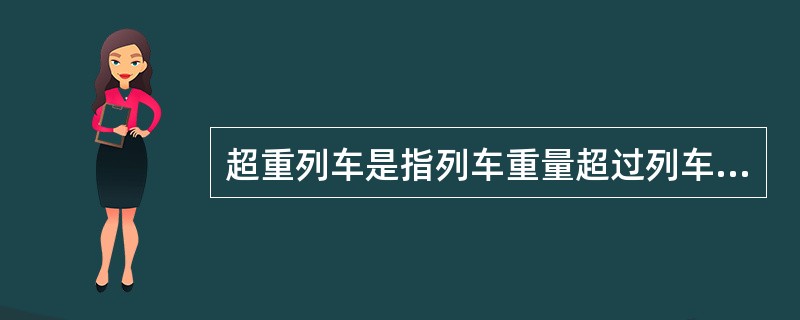 超重列车是指列车重量超过列车运行图规定的牵引定数slt及以上，且连续运行超过规定