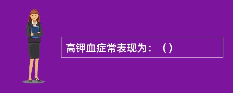 高钾血症常表现为：（）