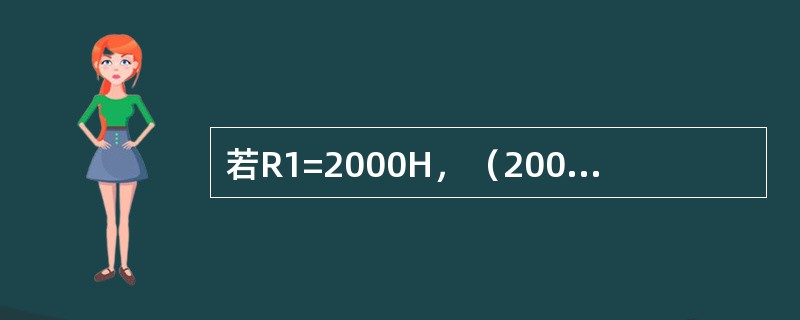 若R1=2000H，（2000H）=0x28，（2008H）=0x87，则执行指
