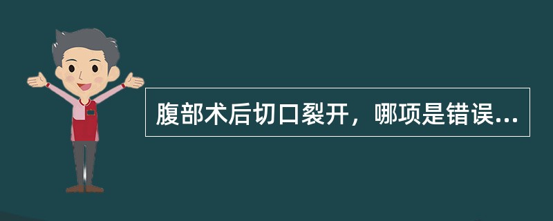 腹部术后切口裂开，哪项是错误的：（）