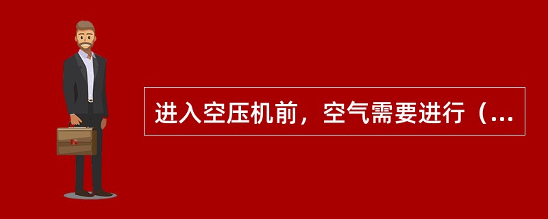 进入空压机前，空气需要进行（）级过滤。