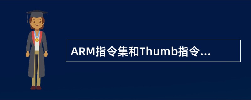 ARM指令集和Thumb指令集分别是（）位的。