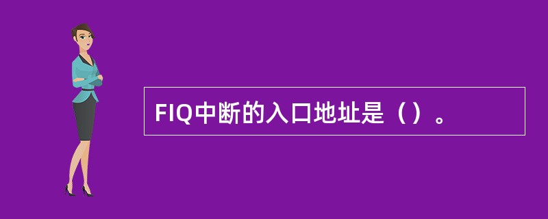 FIQ中断的入口地址是（）。
