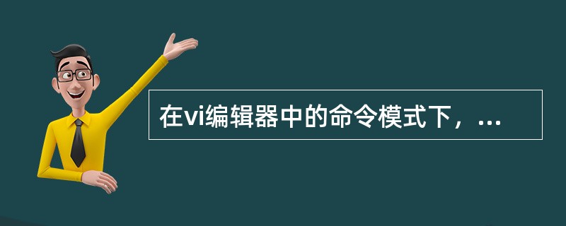 在vi编辑器中的命令模式下，键入（）可在光标当前所在行下添加一新行。