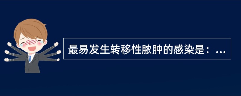 最易发生转移性脓肿的感染是：（）