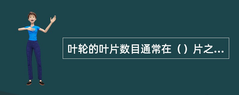 叶轮的叶片数目通常在（）片之间。