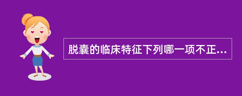 脱囊的临床特征下列哪一项不正确：（）