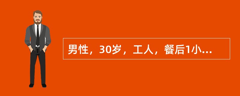 男性，30岁，工人，餐后1小时突发上腹部剧痛，很快扩散至右下腹，疼痛呈持续性，无