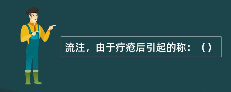 流注，由于疔疮后引起的称：（）