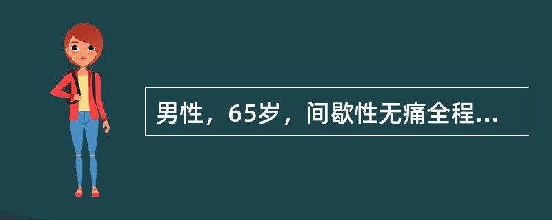 男性，65岁，间歇性无痛全程肉眼血尿1个月。膀胱镜检发现“右输尿管口喷血”。B超