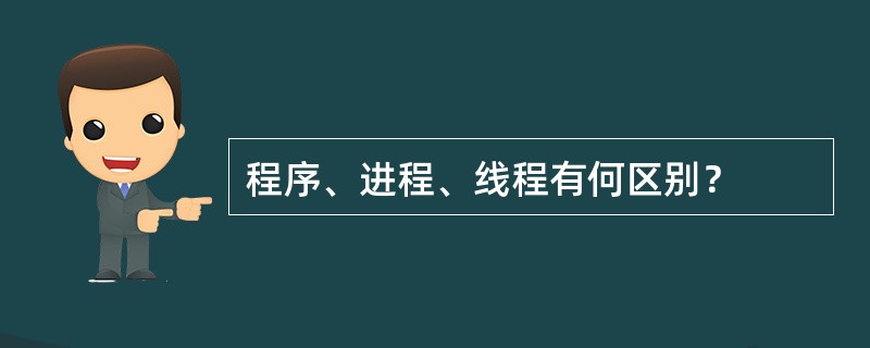 程序、进程、线程有何区别？