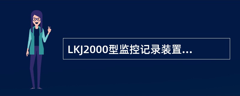LKJ2000型监控记录装置，在机车运行中按压（）键，装置记录下此刻的公里标及时