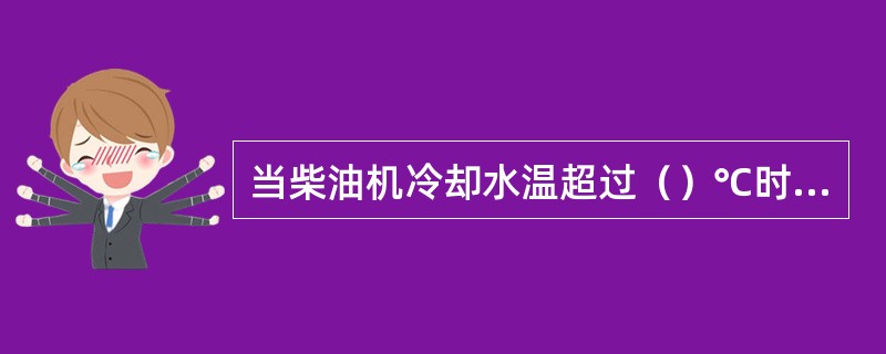 当柴油机冷却水温超过（）℃时，WJ、2ZJ动作，柴油机卸载。