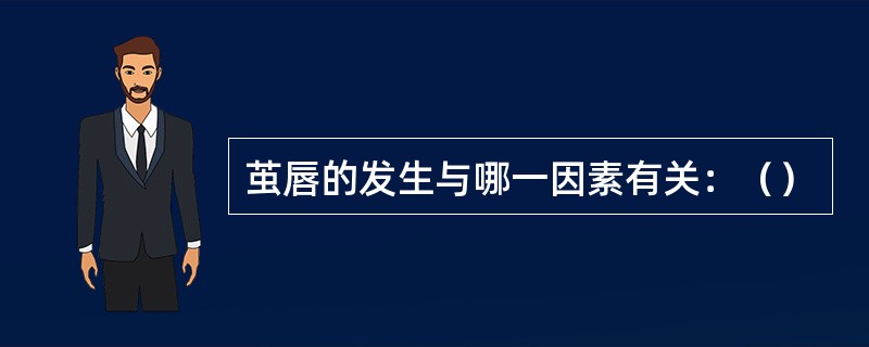 茧唇的发生与哪一因素有关：（）