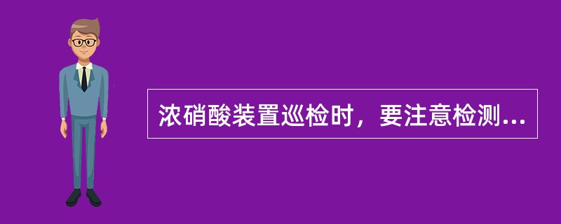 浓硝酸装置巡检时，要注意检测冷却器水池中冷却水的PH值，其PH值应为（）。