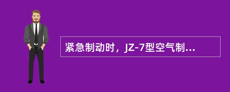 紧急制动时，JZ-7型空气制动机分配阀的紧急限压阀可使作用风缸的压力不超过（）。