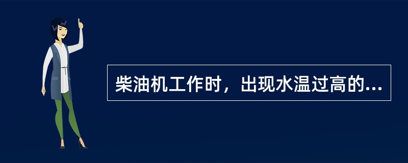 柴油机工作时，出现水温过高的原因是（）。