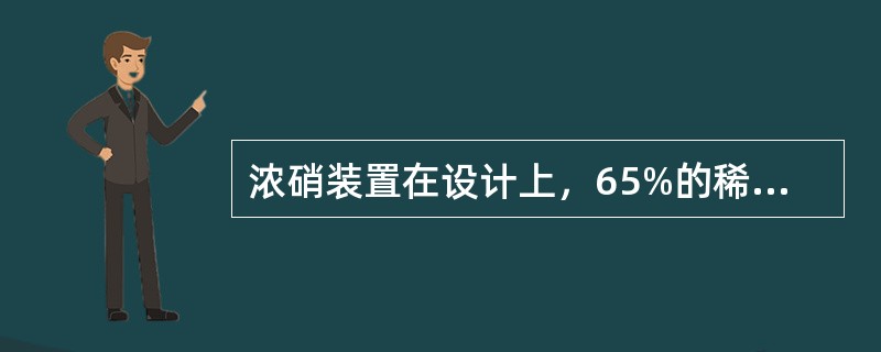 浓硝装置在设计上，65%的稀硝酸与72%的浓镁按质量分数比例（）进入混合器。