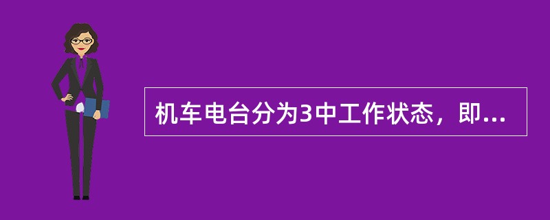 机车电台分为3中工作状态，即（）、接收状态、发射状态。