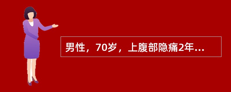 男性，70岁，上腹部隐痛2年，加重半年，1个月来疼痛以夜间为重，坐起前倾位疼痛可