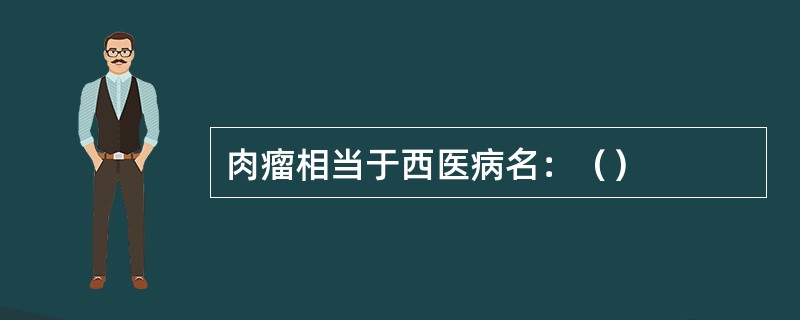 肉瘤相当于西医病名：（）