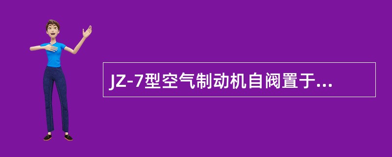 JZ-7型空气制动机自阀置于运转位、单阀在制动区时，（）向单独作用管充气，使作用