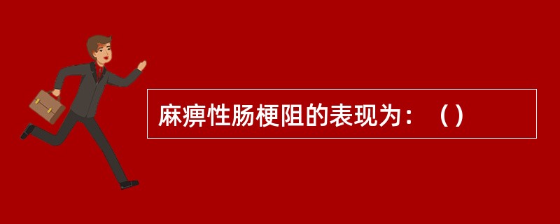 麻痹性肠梗阻的表现为：（）