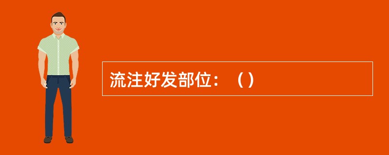 流注好发部位：（）