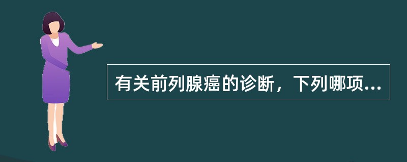 有关前列腺癌的诊断，下列哪项最准确（）