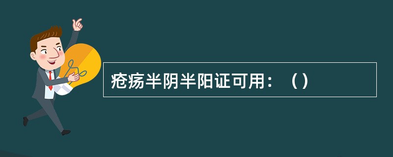 疮疡半阴半阳证可用：（）