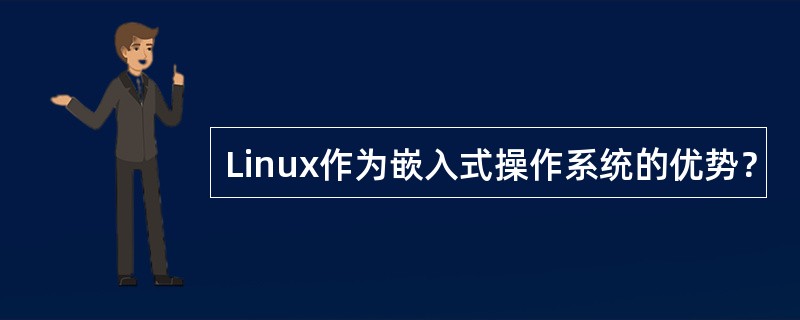 Linux作为嵌入式操作系统的优势？